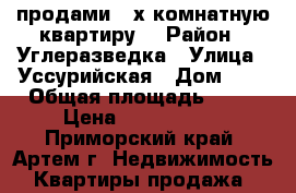 продами 2-х комнатную квартиру  › Район ­ Углеразведка › Улица ­ Уссурийская › Дом ­ 4 › Общая площадь ­ 48 › Цена ­ 3 350 000 - Приморский край, Артем г. Недвижимость » Квартиры продажа   